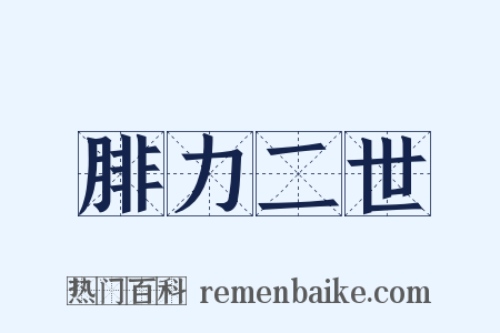 腓力二世是什么意思的图片